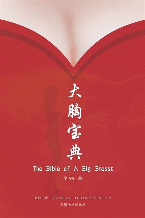 大胸宝典（The Bible of A Big Breast, Chinese Edition） (Paperback)