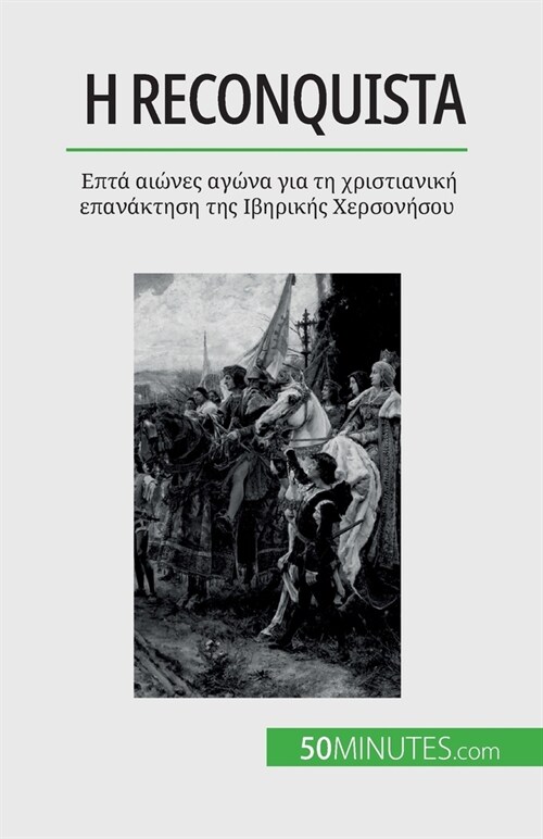 Η Reconquista: Επτά αιώνες αγώνα για τ (Paperback)