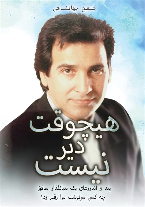 ھیچوقت دیر نیس ت: پند و اند (Paperback)