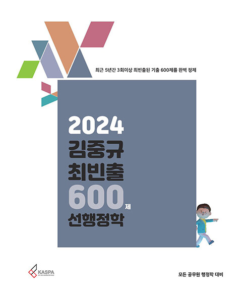 [중고] 2024 김중규 최빈출 600제 선행정학