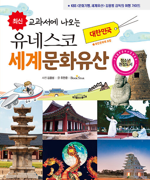 최신 교과서에 나오는 유네스코 세계문화유산 : 대한민국