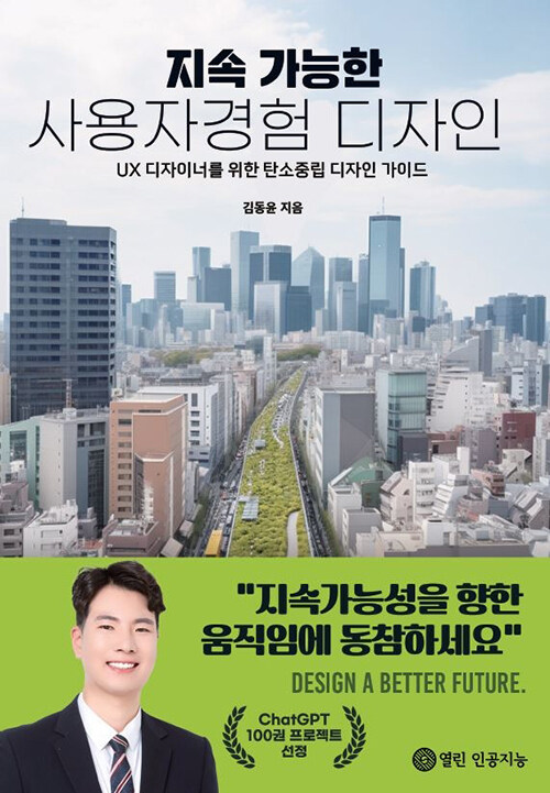 지속 가능한 사용자경험 디자인