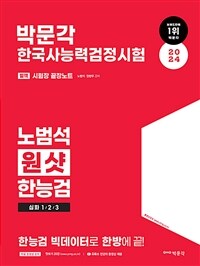 2024 박문각 한국사능력검정시험 노범석 원샷 한능검 심화 1/2/3급