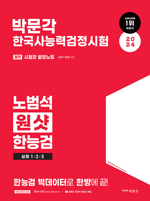 2024 박문각 한국사능력검정시험 노범석 원샷 한능검 심화 1/2/3급