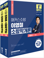 2024 해커스소방 이영철 소방학개론 기본서 - 전2권