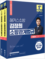 2024 해커스소방 김정희 소방관계법규 기본서 - 전2권