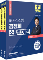 2024 해커스소방 김정희 소방학개론 기본서 - 전2권