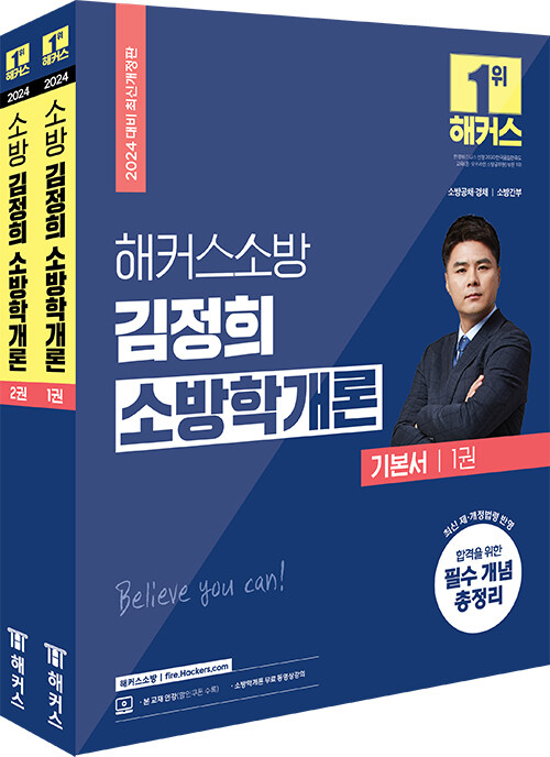 2024 해커스소방 김정희 소방학개론 기본서 - 전2권