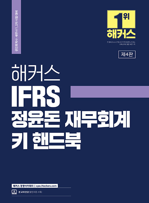 2023 해커스 IFRS 정윤돈 재무회계 키 핸드북