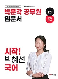 2024 박문각 공무원 입문서 시작! 박혜선 국어