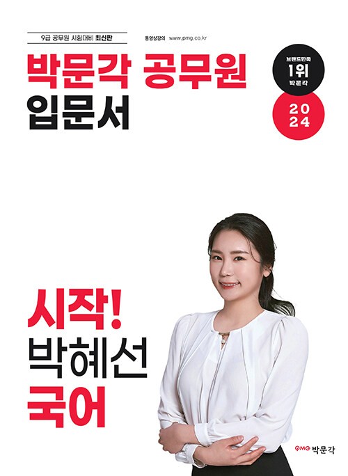 [중고] 2024 박문각 공무원 입문서 시작! 박혜선 국어