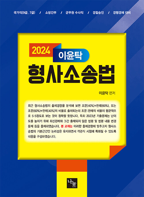 [중고] 2024 이윤탁 형사소송법