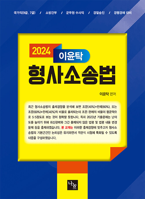 2024 이윤탁 형사소송법