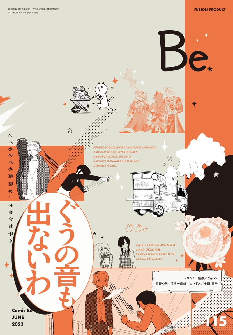 COMIC Be (コミック ビ-) 2023年 6月號