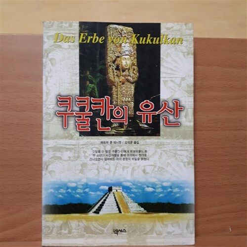 [중고] 쿠쿨칸의 유산