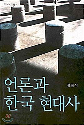 [중고] 언론과 한국 현대사