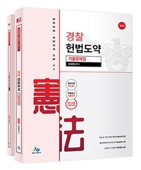 경찰 헌법도약 기출문제집 - 전2권