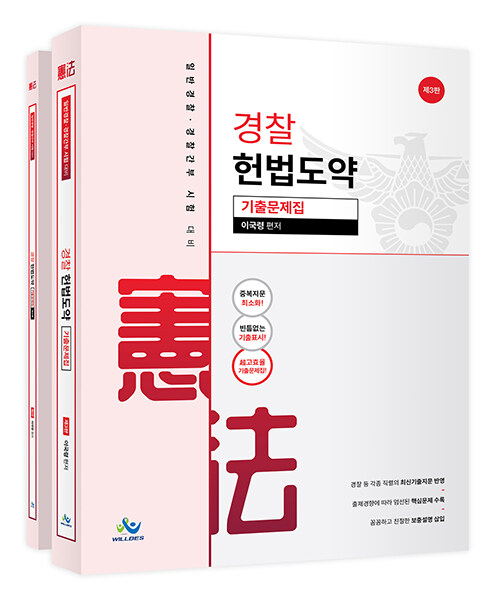 [중고] 경찰 헌법도약 기출문제집 - 전2권