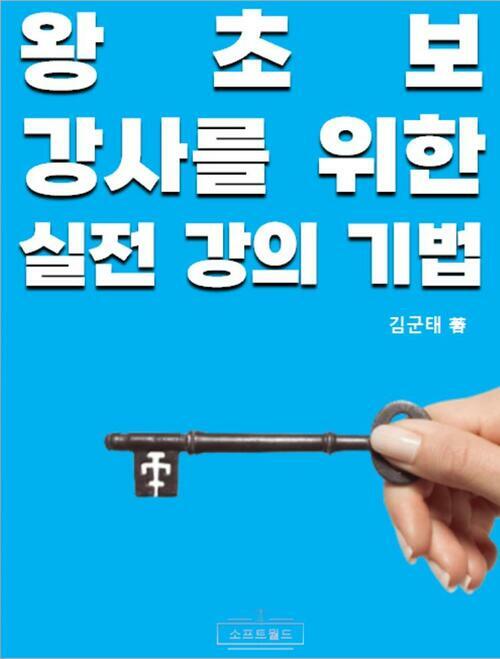 왕초보 강사를 위한 실전 강의 기법 