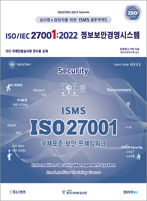 ISO/IEC 27001:2022 정보보안경영시스템