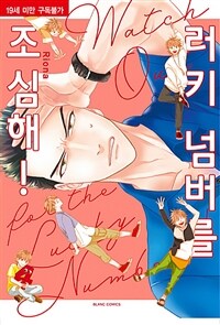 [중고] 러키 넘버를 조심해!