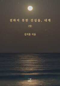 전하지 못한 진심을, 네게 (상) 커버