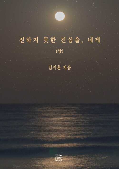 전하지 못한 진심을, 네게 (상) 커버