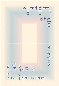 실재론적 마술 :객체, 존재론, 인과성 