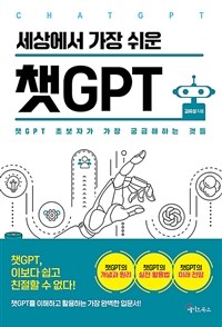 세상에서 가장 쉬운 챗GPT