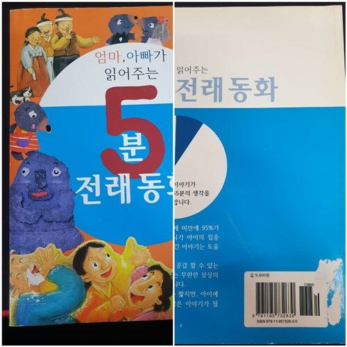 [중고] 엄마, 아빠가 읽어주는 5분 전래동화