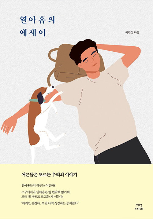 [중고] 열아홉의 에세이