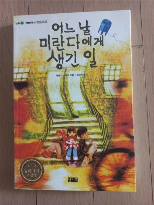 [중고] 어느 날 미란다에게 생긴 일