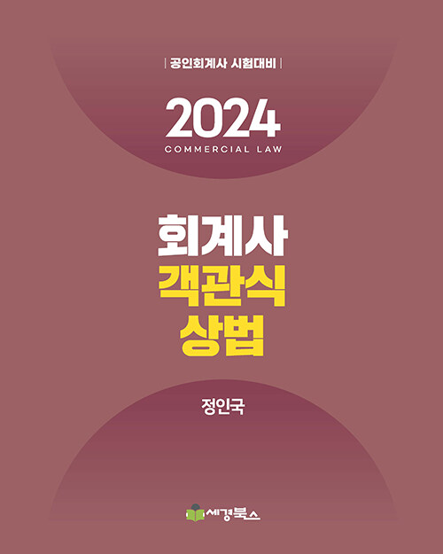 2024 회계사 객관식 상법