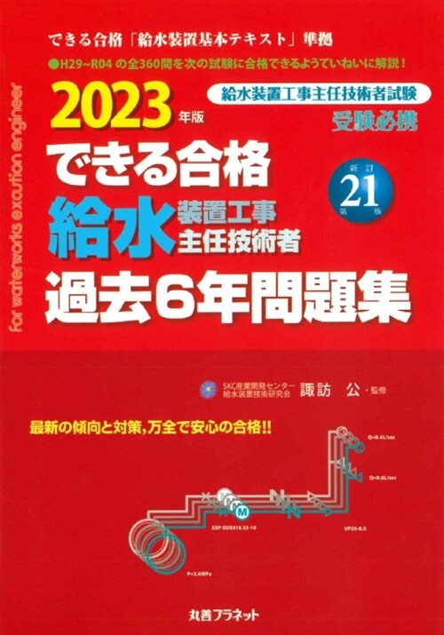 2023年版できる合格 水裝置工事主任技術者 過去6年問題集 新訂第21版