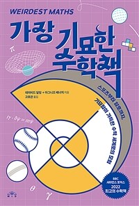 가장 기묘한 수학책 :스포츠부터 암호까지, 기묘함이 가득한 수학 세계로의 모험 