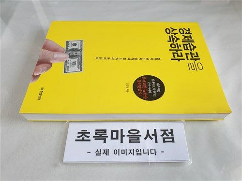 [중고] 경제습관을 상속하라