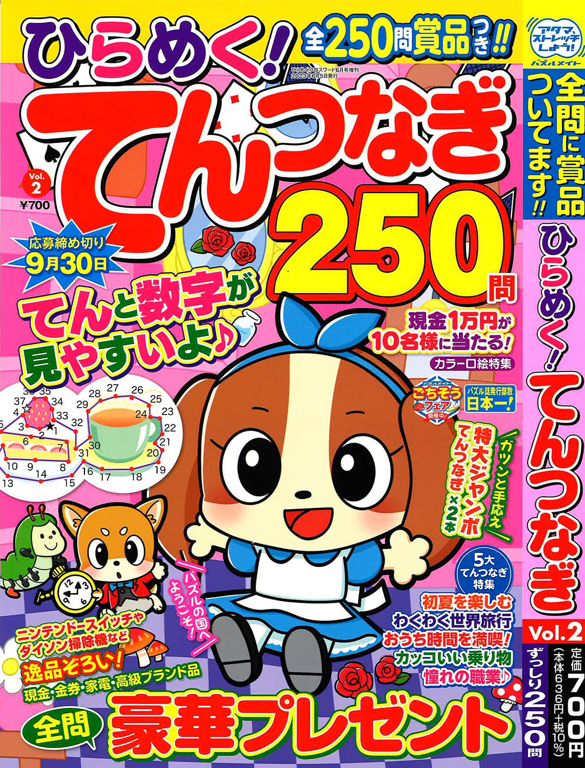 ひらめく！てんつなぎ 2 2023年6月號 [雜誌]: ひらめく！クロスワ-ド增刊