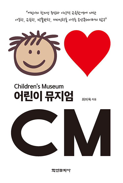 [중고] 어린이 뮤지엄 (Children’s Museum)
