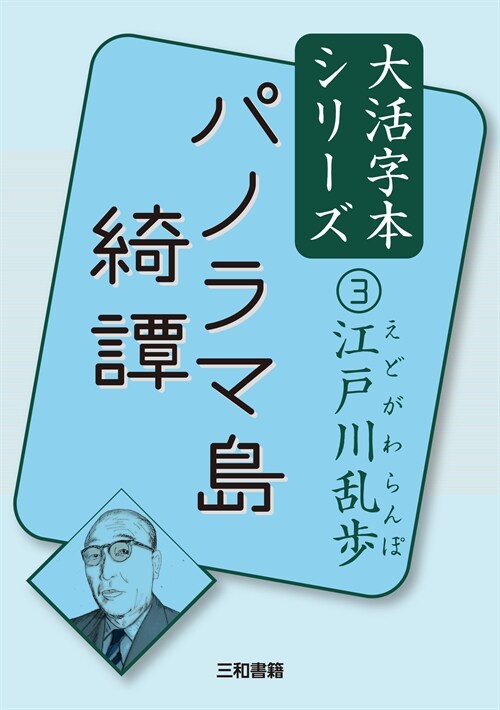 江戶川亂步?3 パノラマ島綺譚 (江戶川亂步大活字本シリ-ズ)