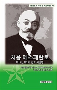 처음 에스페란토: 제1서, 제2서 번역 해설판: 자멘호프가 직접 쓴 에스페란토 책