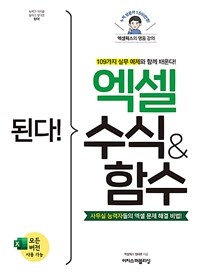 된다! 엑셀 수식&함수