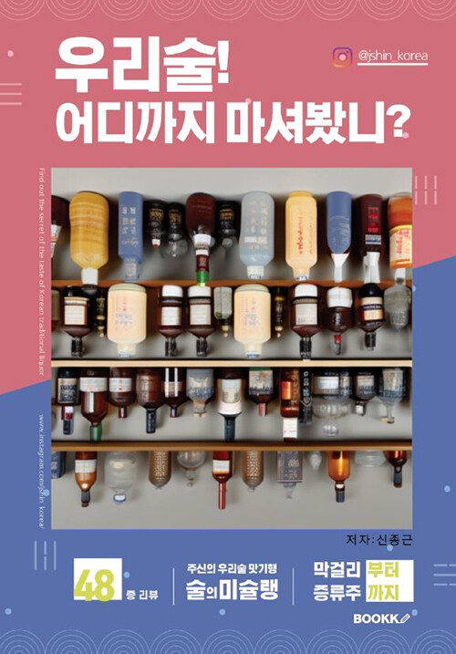 우리술! 어디까지 마셔봤니?