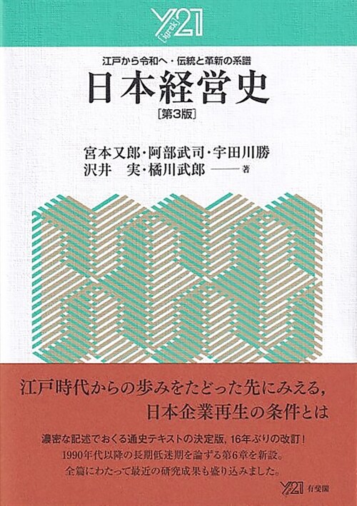 日本經營史〔第3版〕: 江戶から令和へ·傳統と革新の系譜 (Y21)