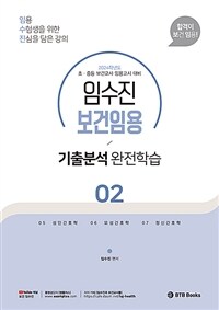 2024 임수진 보건임용 기출분석 완전학습 02