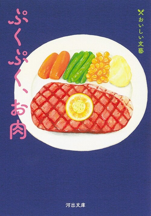 ぷくぷく、お肉: おいしい文藝 (河出文庫 ん 5-3)