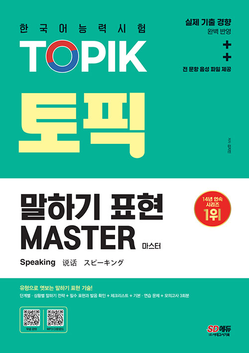 2023 한국어능력시험 TOPIK 말하기 표현 마스터