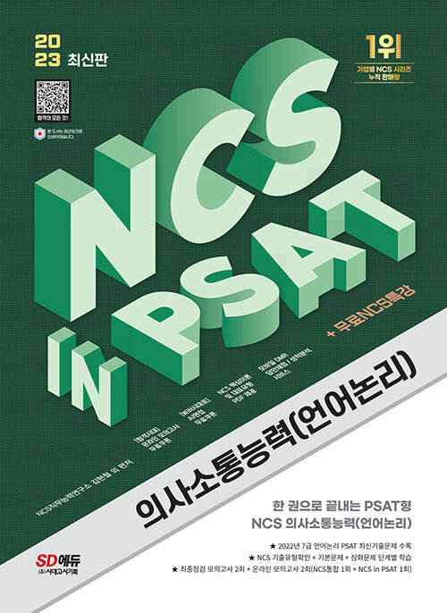 2023 최신판 NCS 의사소통능력 in PSAT+무료NCS특강