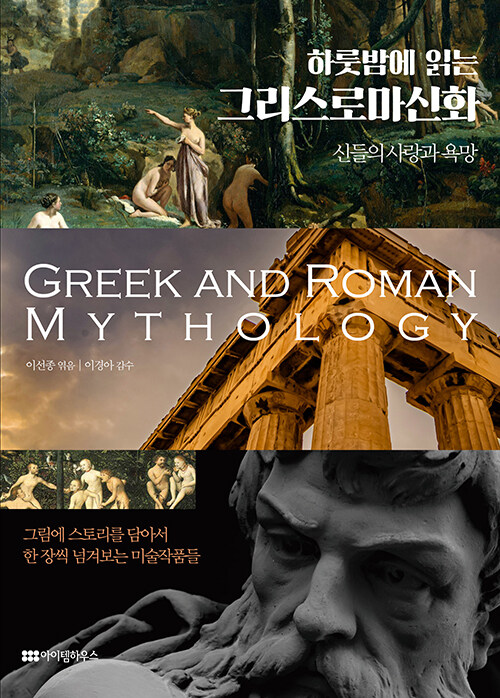 [중고] 하룻밤에 읽는 그리스로마신화