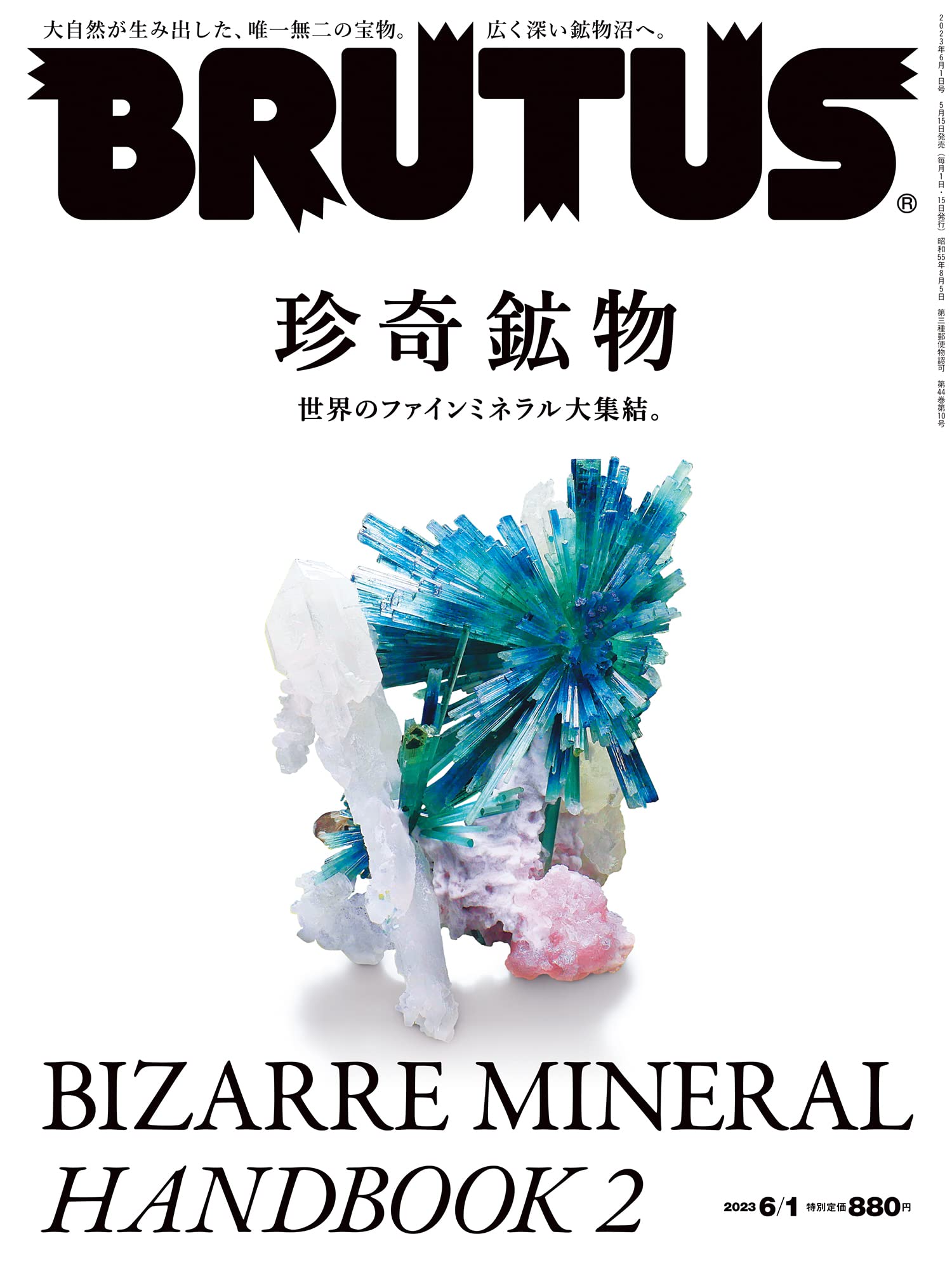 BRUTUS(ブル-タス) 2023年 6月1日號 No.985 [珍奇?物 BIZARRE MINERAL HANDBOOK 2]