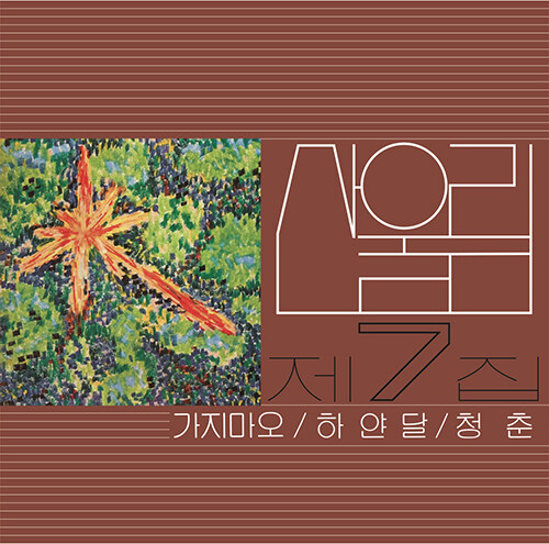 [중고] 산울림 - 7집 가지마오 [180g LP]